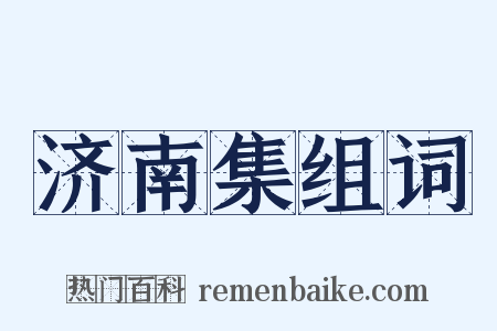 济南集组词是什么意思的图片